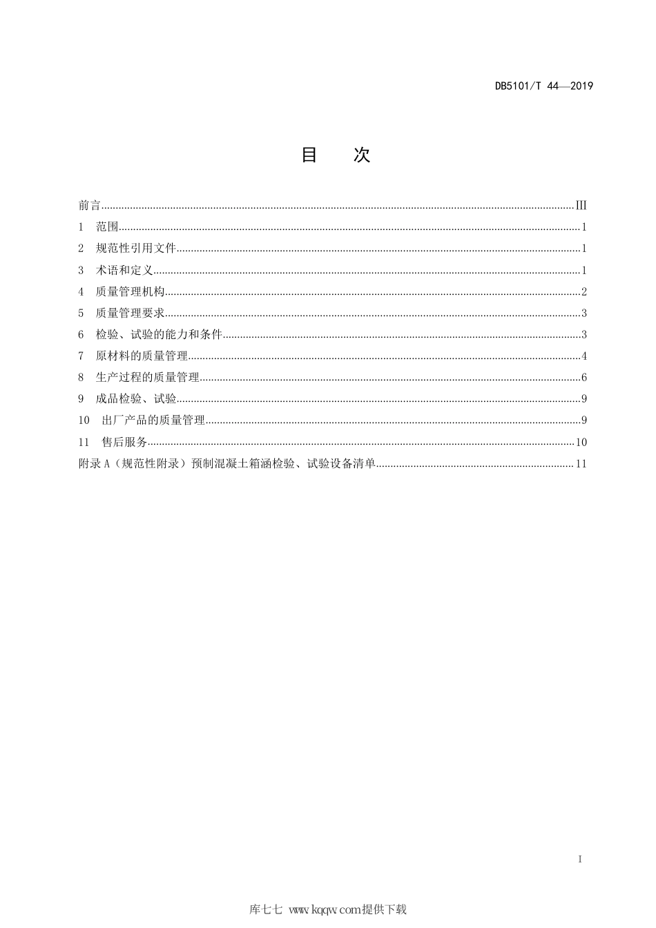 【地方标准】DB5101∕T 44-2019 预制混凝土箱涵生产企业质量管理规程.pdf_第3页