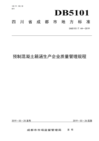 【地方标准】DB5101∕T 44-2019 预制混凝土箱涵生产企业质量管理规程.pdf