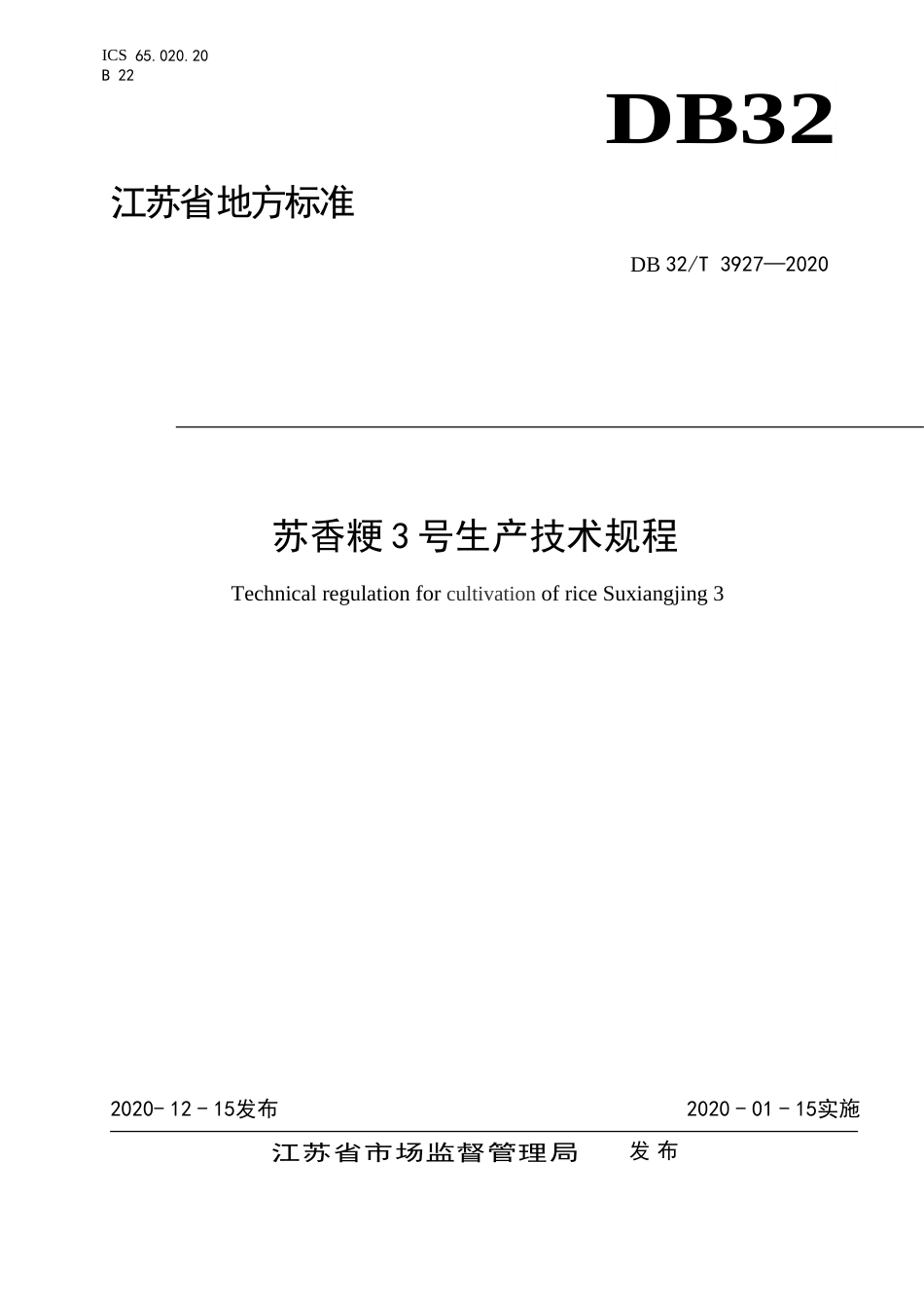 【地方标准】DB32T 3927-2020 苏香粳3号生产技术规程.doc_第1页