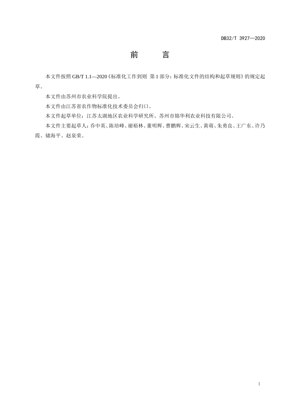 【地方标准】DB32T 3927-2020 苏香粳3号生产技术规程.doc_第2页