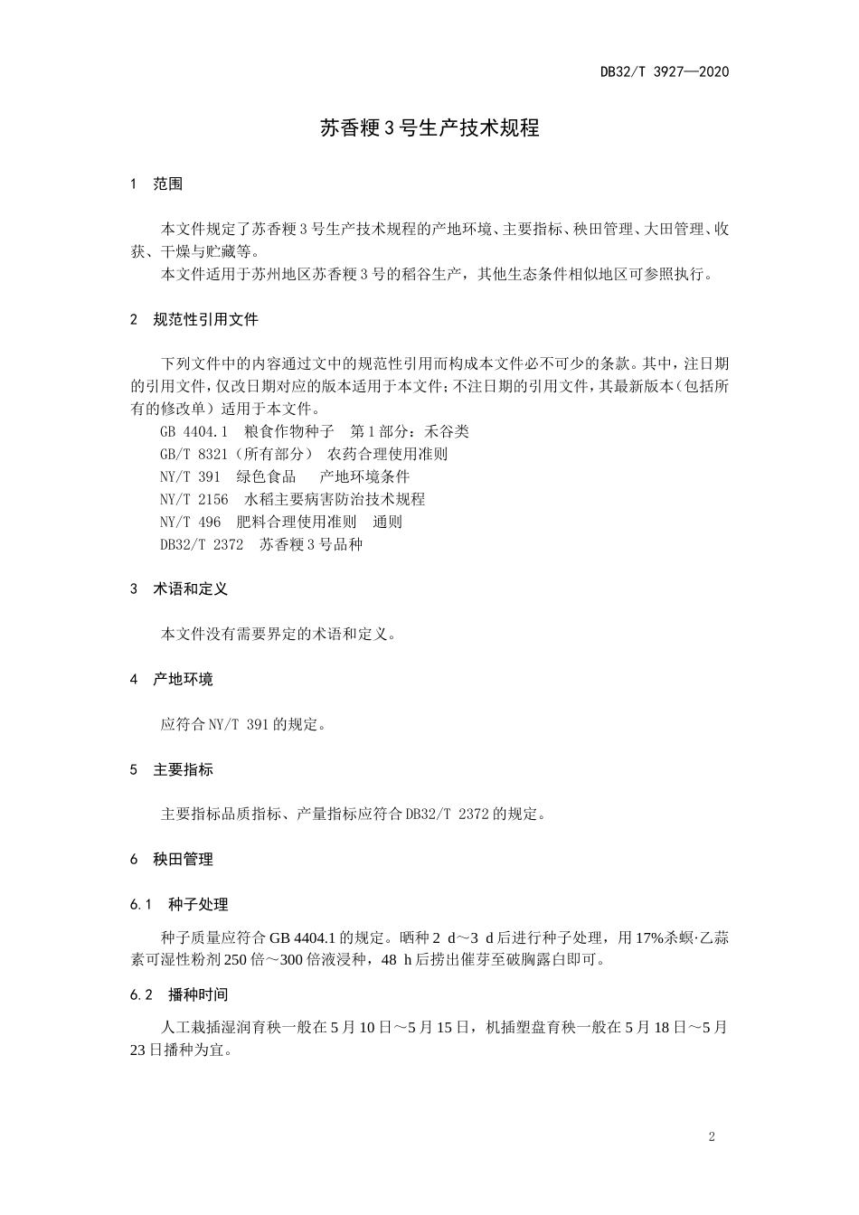 【地方标准】DB32T 3927-2020 苏香粳3号生产技术规程.doc_第3页