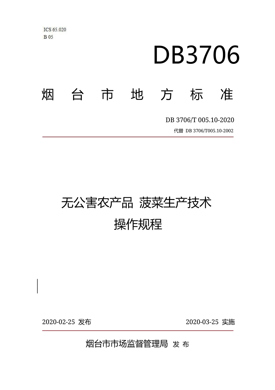 【地方标准】DB3706∕T 005.10-2020 无公害农产品 菠菜生产技术操作规程.docx_第1页