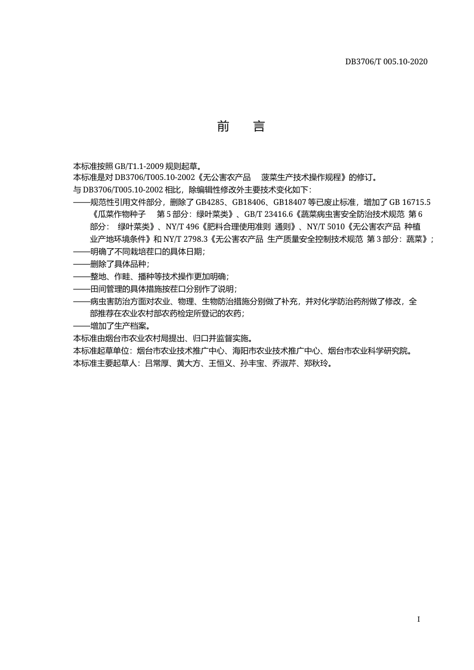 【地方标准】DB3706∕T 005.10-2020 无公害农产品 菠菜生产技术操作规程.docx_第2页