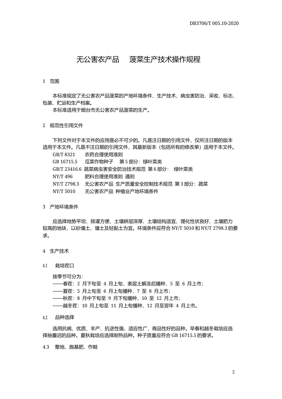 【地方标准】DB3706∕T 005.10-2020 无公害农产品 菠菜生产技术操作规程.docx_第3页