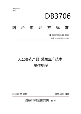 【地方标准】DB3706∕T 005.10-2020 无公害农产品 菠菜生产技术操作规程.docx