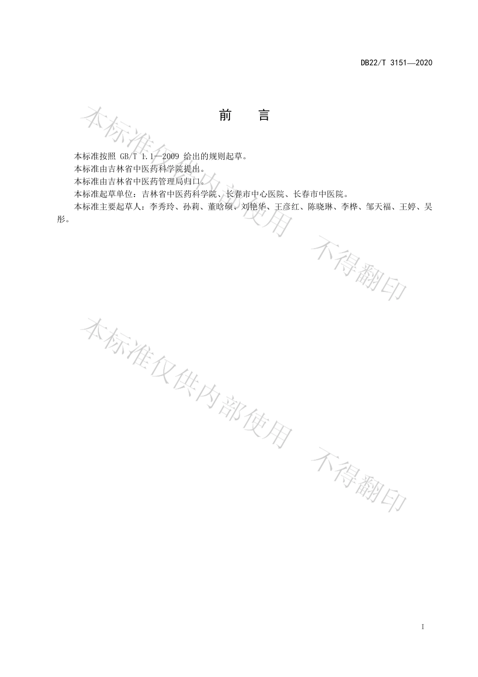 【地方标准】DB22∕T 3151-2020 眩晕综合征中医康复治疗规范.pdf_第3页