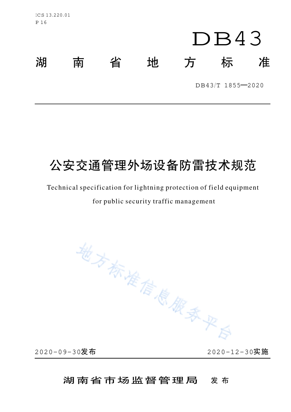 【地方标准】DB43∕T 1855-2020 道路运输车辆主动安全防范系统终端技术要求和测试规程.pdf_第1页