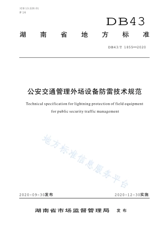 【地方标准】DB43∕T 1855-2020 道路运输车辆主动安全防范系统终端技术要求和测试规程.pdf