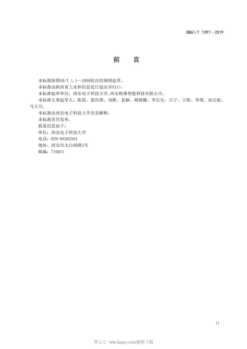 【地方标准】DB61∕T 1297-2019 车辆间通信系统技术要求.pdf_第3页