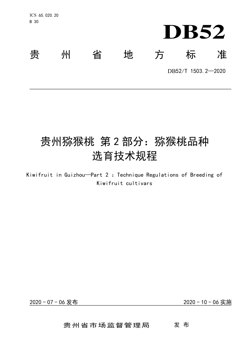 【地方标准】DB52∕T 1503.2-2020 贵州猕猴桃 第2部分：猕猴桃品种.pdf_第1页