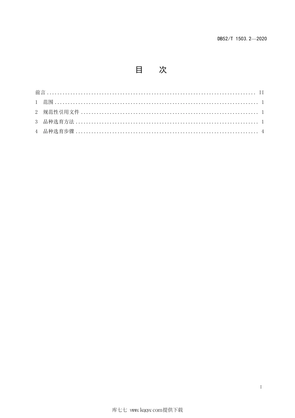 【地方标准】DB52∕T 1503.2-2020 贵州猕猴桃 第2部分：猕猴桃品种.pdf_第3页