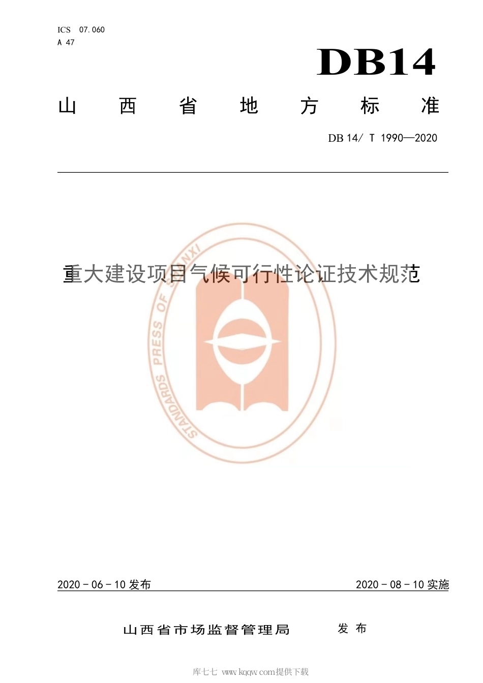 【地方标准】DB14∕T 1990-2020 重大建设项目气候可行性论证技术规范.pdf_第1页