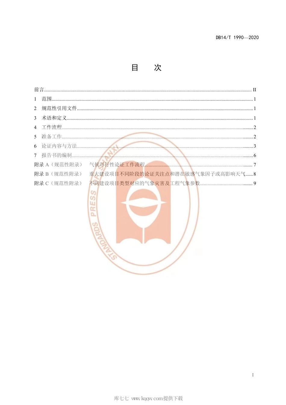 【地方标准】DB14∕T 1990-2020 重大建设项目气候可行性论证技术规范.pdf_第3页