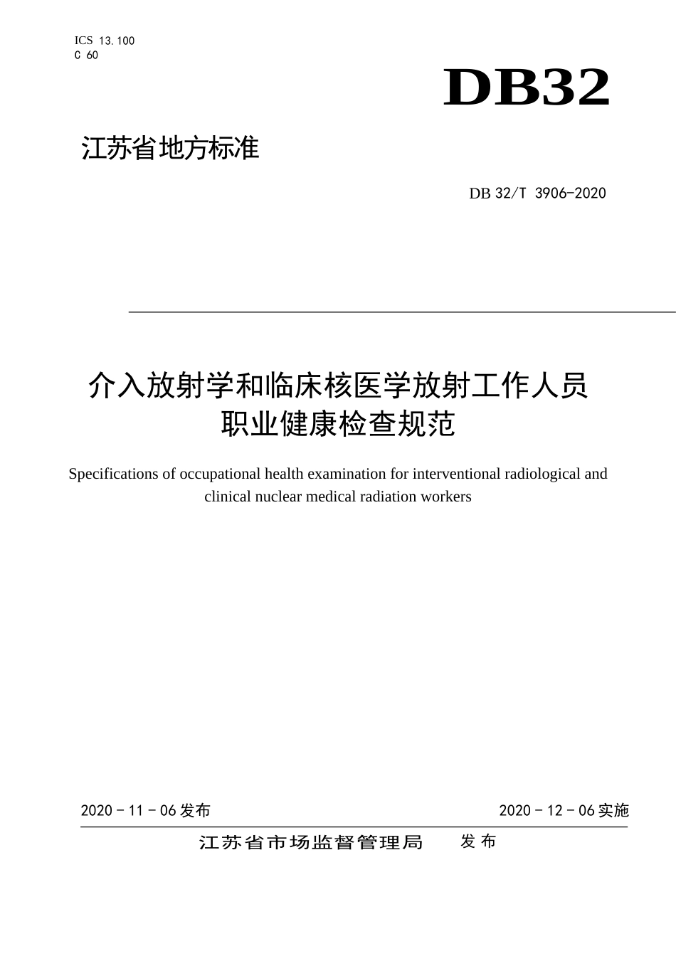 【地方标准】DB32T 3906-2020 介入放射学和核医学放射工作人员职业健康检查规范.doc_第1页