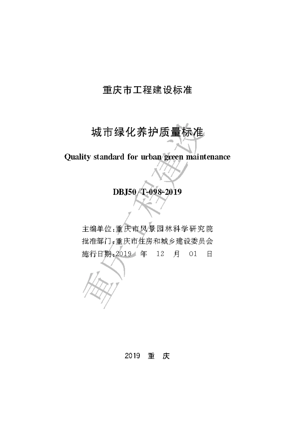 【地方标准】DBJ50∕T-098-2019 城市绿化养护质量标准.pdf_第1页