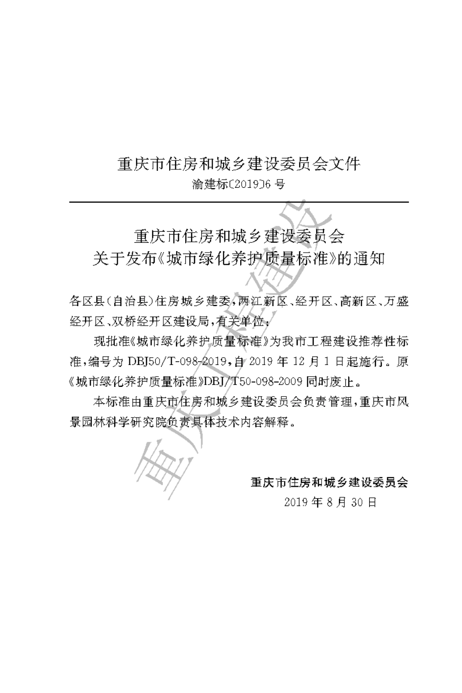 【地方标准】DBJ50∕T-098-2019 城市绿化养护质量标准.pdf_第3页