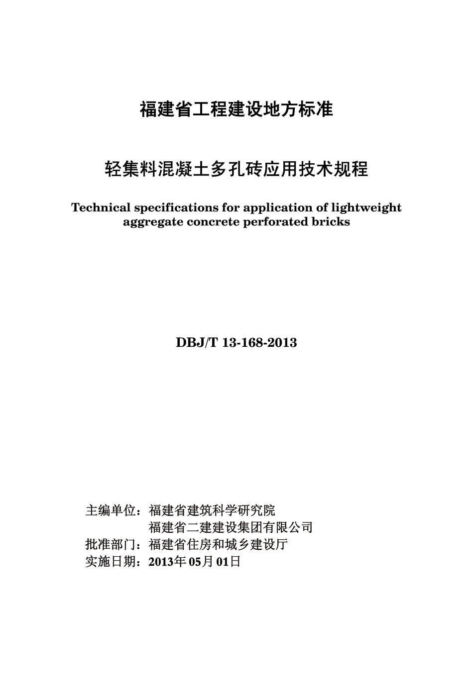 【地方标准】DBJ∕T 13-168-2013 轻集料混凝土多孔砖应用技术规程.pdf_第1页