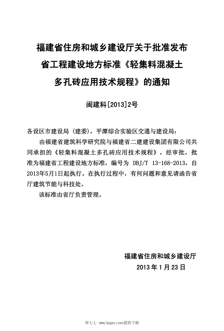 【地方标准】DBJ∕T 13-168-2013 轻集料混凝土多孔砖应用技术规程.pdf_第3页