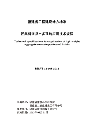 【地方标准】DBJ∕T 13-168-2013 轻集料混凝土多孔砖应用技术规程.pdf