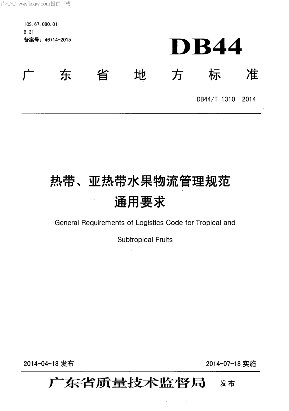 【地方标准】DB44∕T 1310-2014 热带、亚热带水果物流管理规范通用要求.pdf_第1页