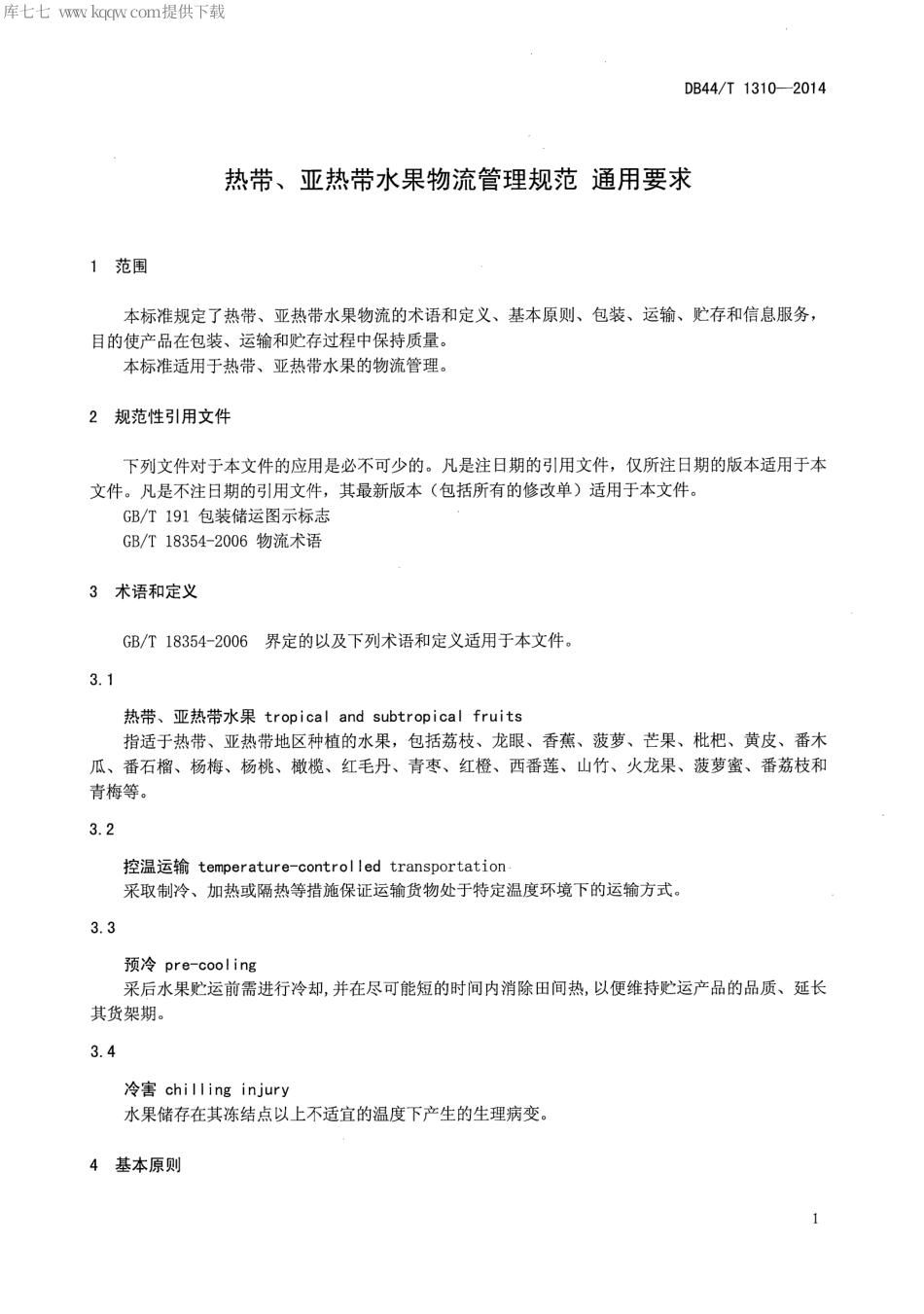 【地方标准】DB44∕T 1310-2014 热带、亚热带水果物流管理规范通用要求.pdf_第3页