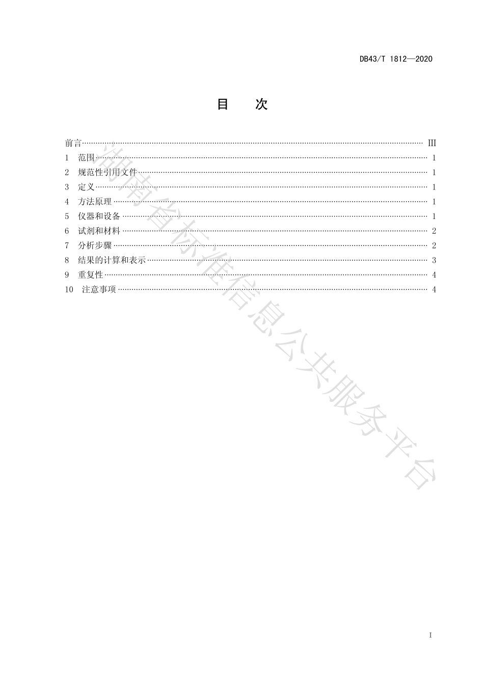 【地方标准】DB43∕T 1812-2020 涂料中总镉和可溶性镉的测定 直接进样电热蒸发-原子吸收法.pdf_第3页