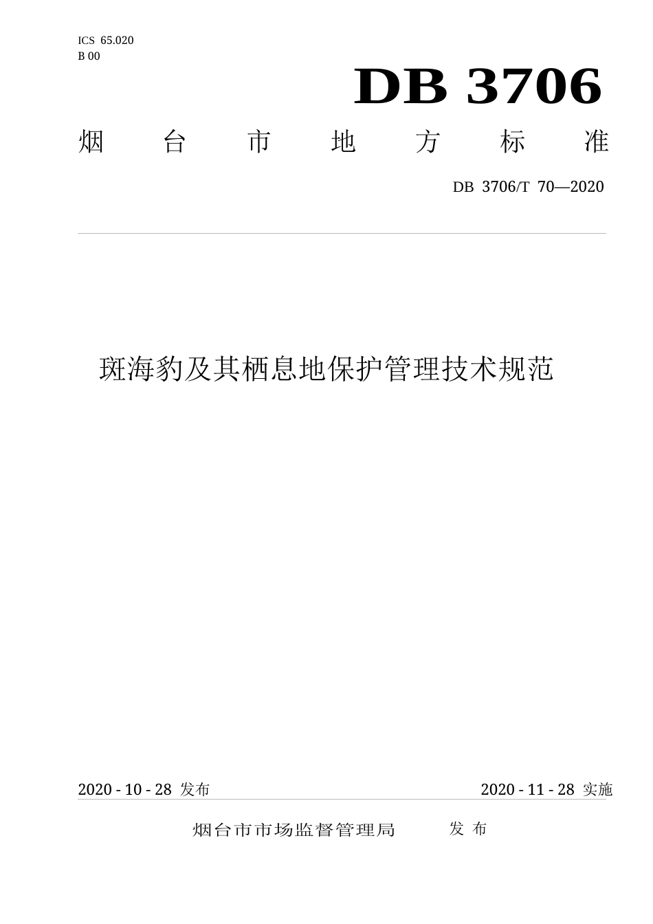 【地方标准】DB3706∕T 70-2020 斑海豹及其栖息地保护管理技术规范.docx_第1页