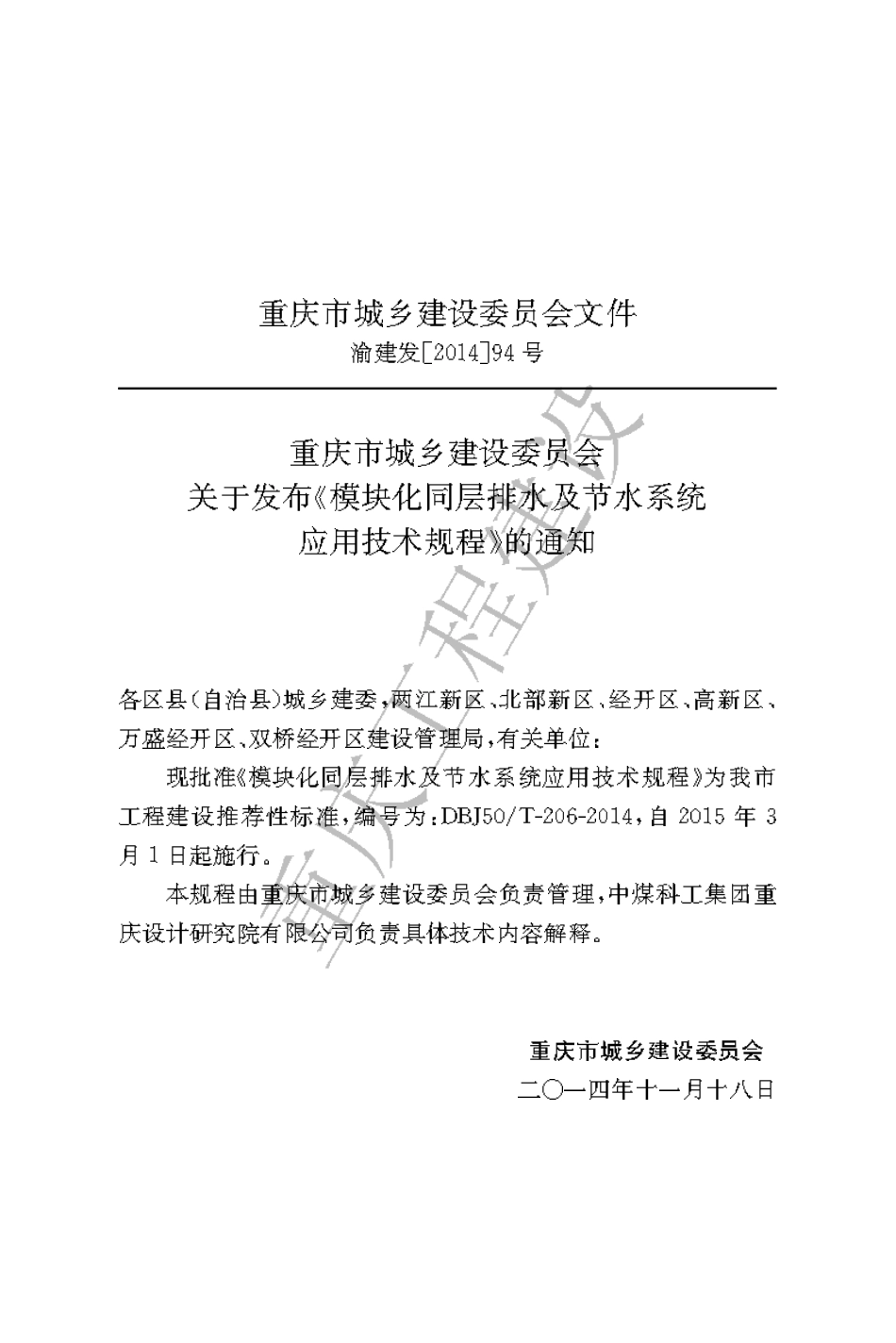 【地方标准】DBJ50∕T-206-2014 模块化同层排水及节水系统应用技术规程.pdf_第3页