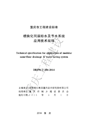 【地方标准】DBJ50∕T-206-2014 模块化同层排水及节水系统应用技术规程.pdf