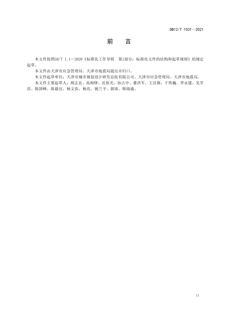 【地方标准】DB12∕T1031-2021应急避难场所建设要求.pdf_第3页