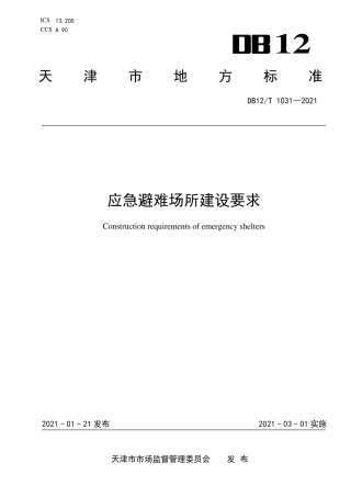 【地方标准】DB12∕T1031-2021应急避难场所建设要求.pdf