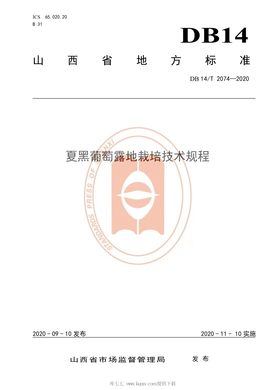 【地方标准】DB14∕T 2074-2020 夏黑葡萄露地栽培技术规程.pdf_第1页