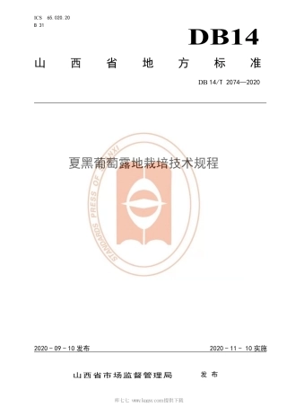 【地方标准】DB14∕T 2074-2020 夏黑葡萄露地栽培技术规程.pdf