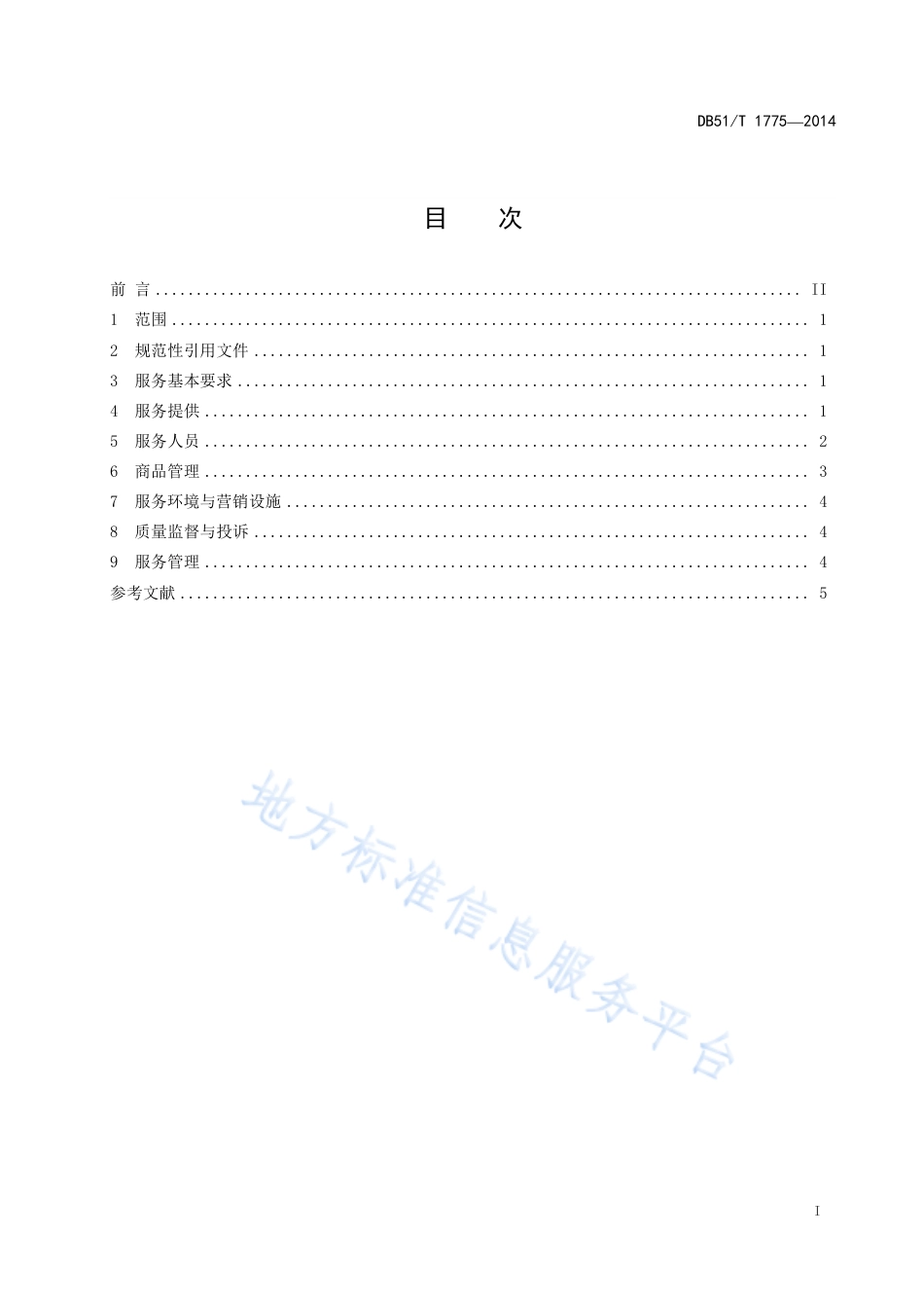 【地方标准】DB51∕T 1775-2014 商业零售业服务规范.pdf_第3页