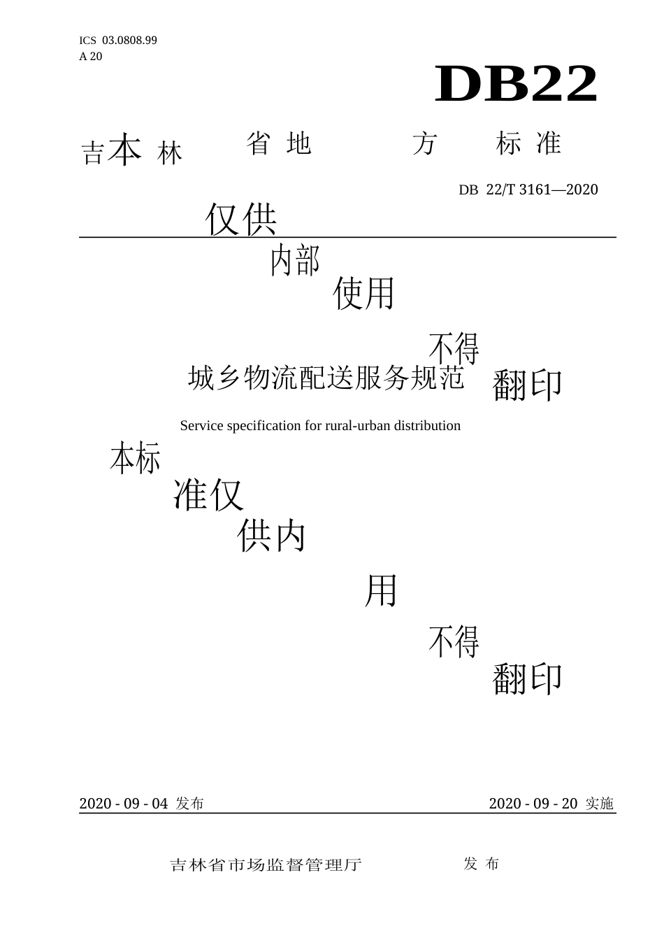 【地方标准】DB22∕T 3161-2020 城乡物流配送服务规范.docx_第1页