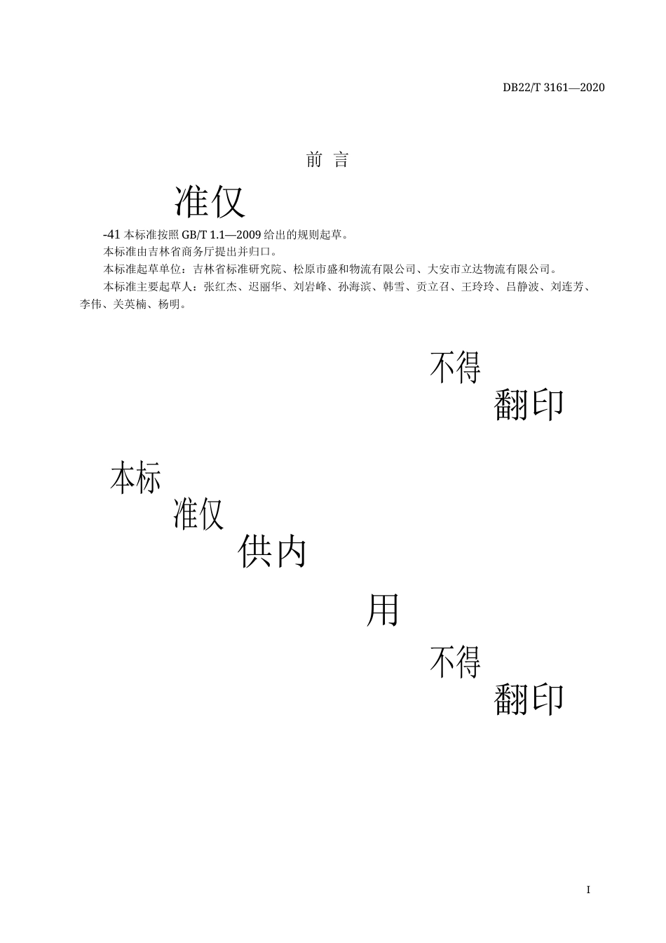 【地方标准】DB22∕T 3161-2020 城乡物流配送服务规范.docx_第3页
