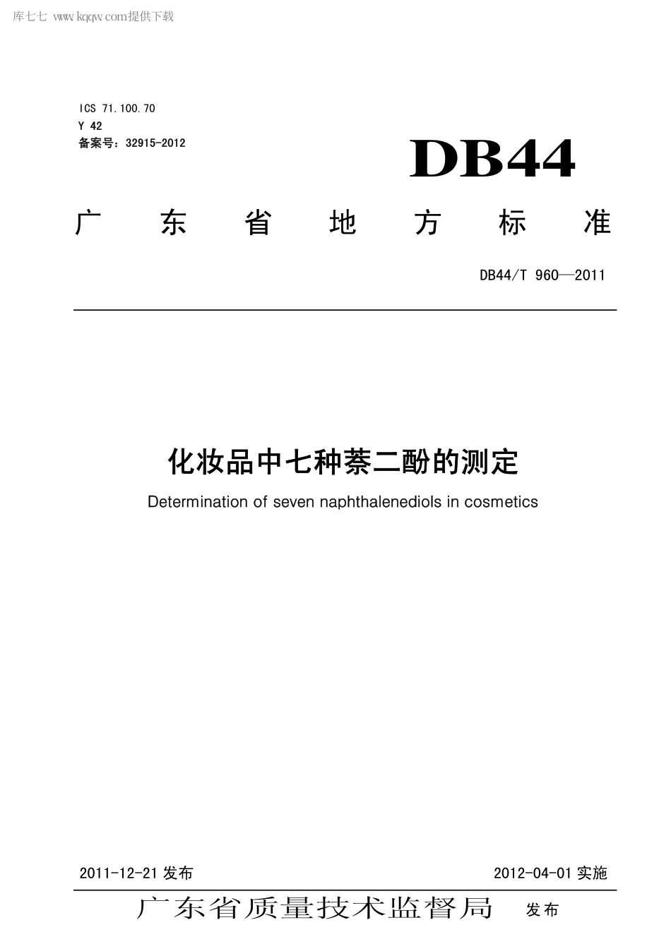【地方标准】DB44∕T 960-2011 化妆品中七种萘二酚的测定.pdf_第1页