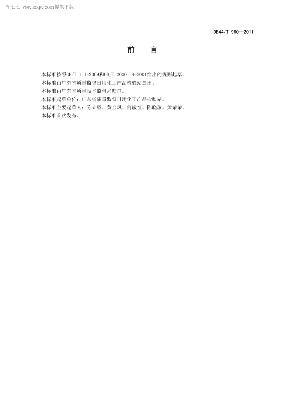 【地方标准】DB44∕T 960-2011 化妆品中七种萘二酚的测定.pdf_第3页