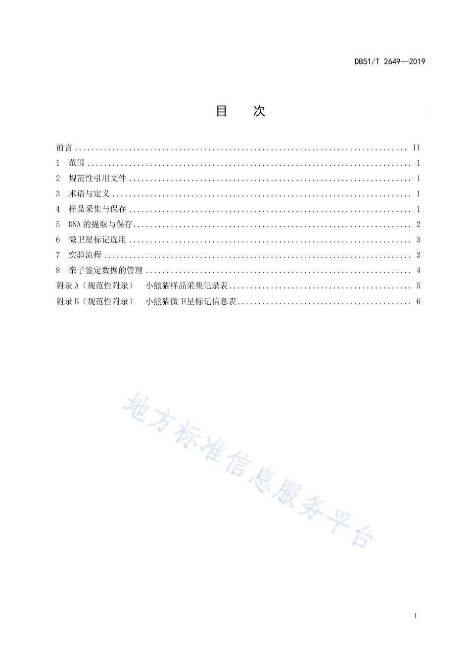 【地方标准】DB51∕T 2649-2019 小熊猫亲子鉴定技术规范.pdf_第3页