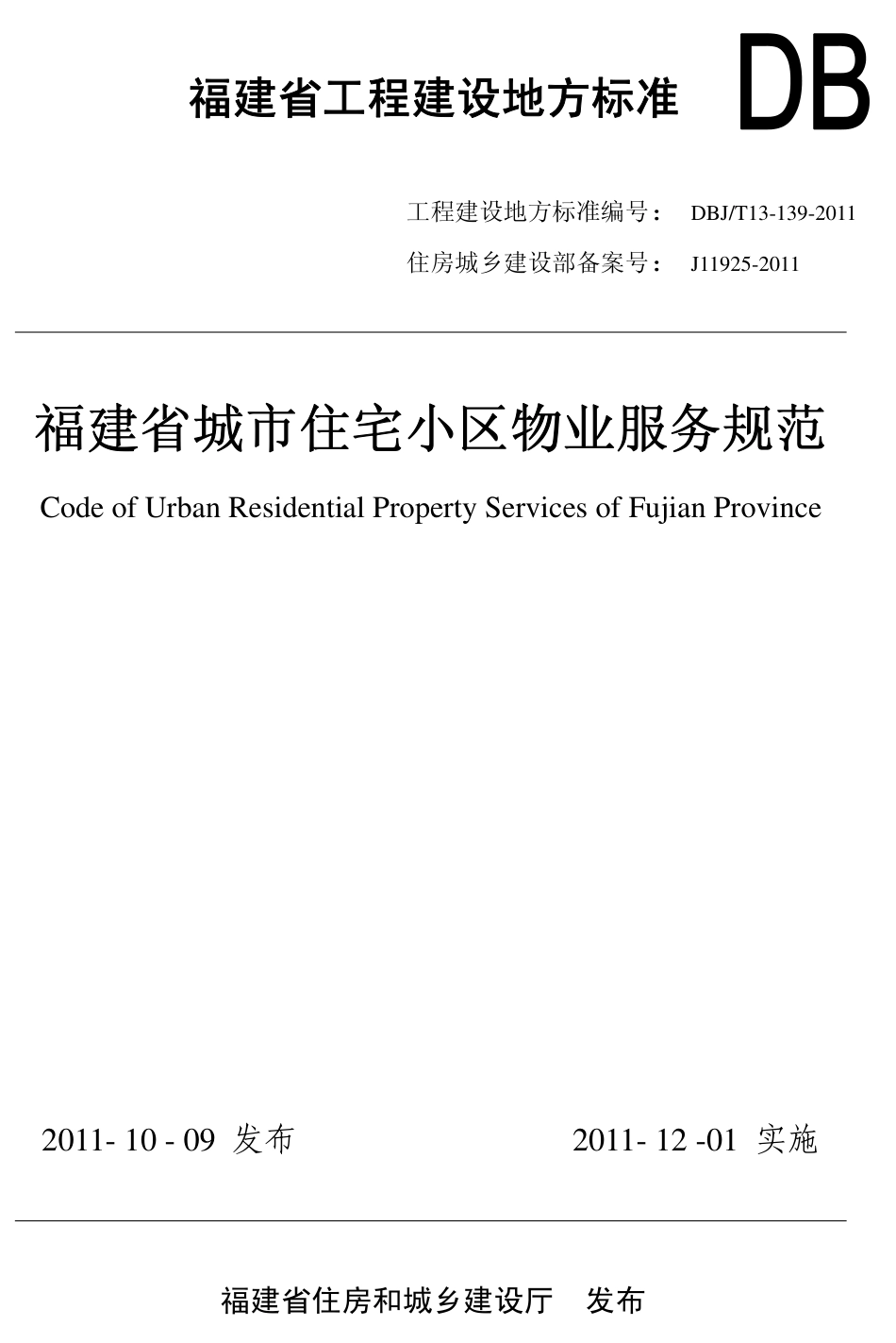 【地方标准】DBJ∕T 13-143-2011 福建省城市住宅小区物业服务规范.pdf_第1页