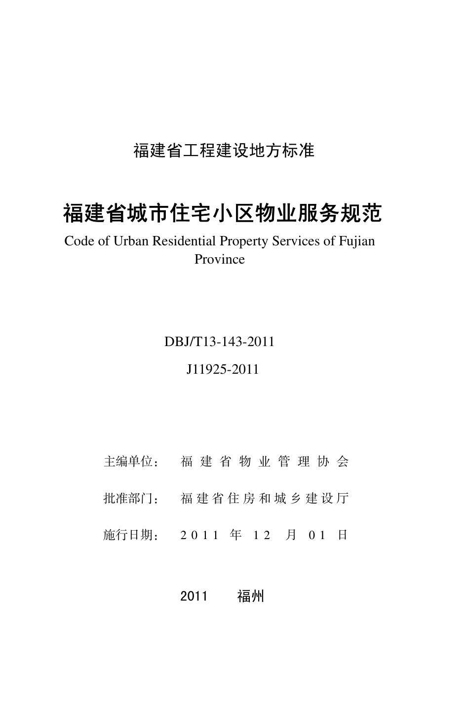 【地方标准】DBJ∕T 13-143-2011 福建省城市住宅小区物业服务规范.pdf_第2页