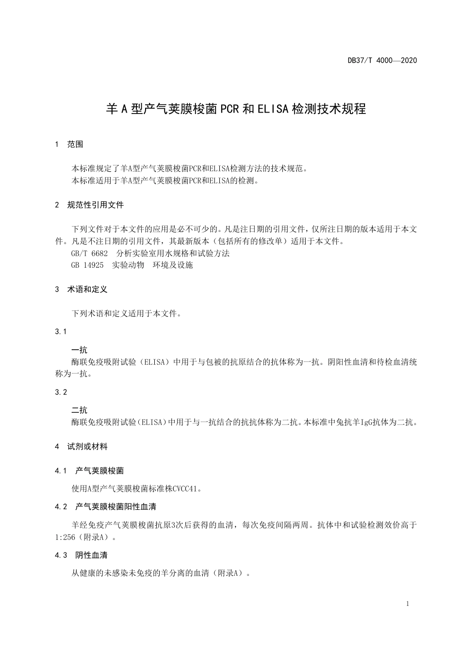 【地方标准】DB37T 4000-2020 羊A型产气荚膜梭菌PCR和ELISA检测技术规程.pdf_第3页