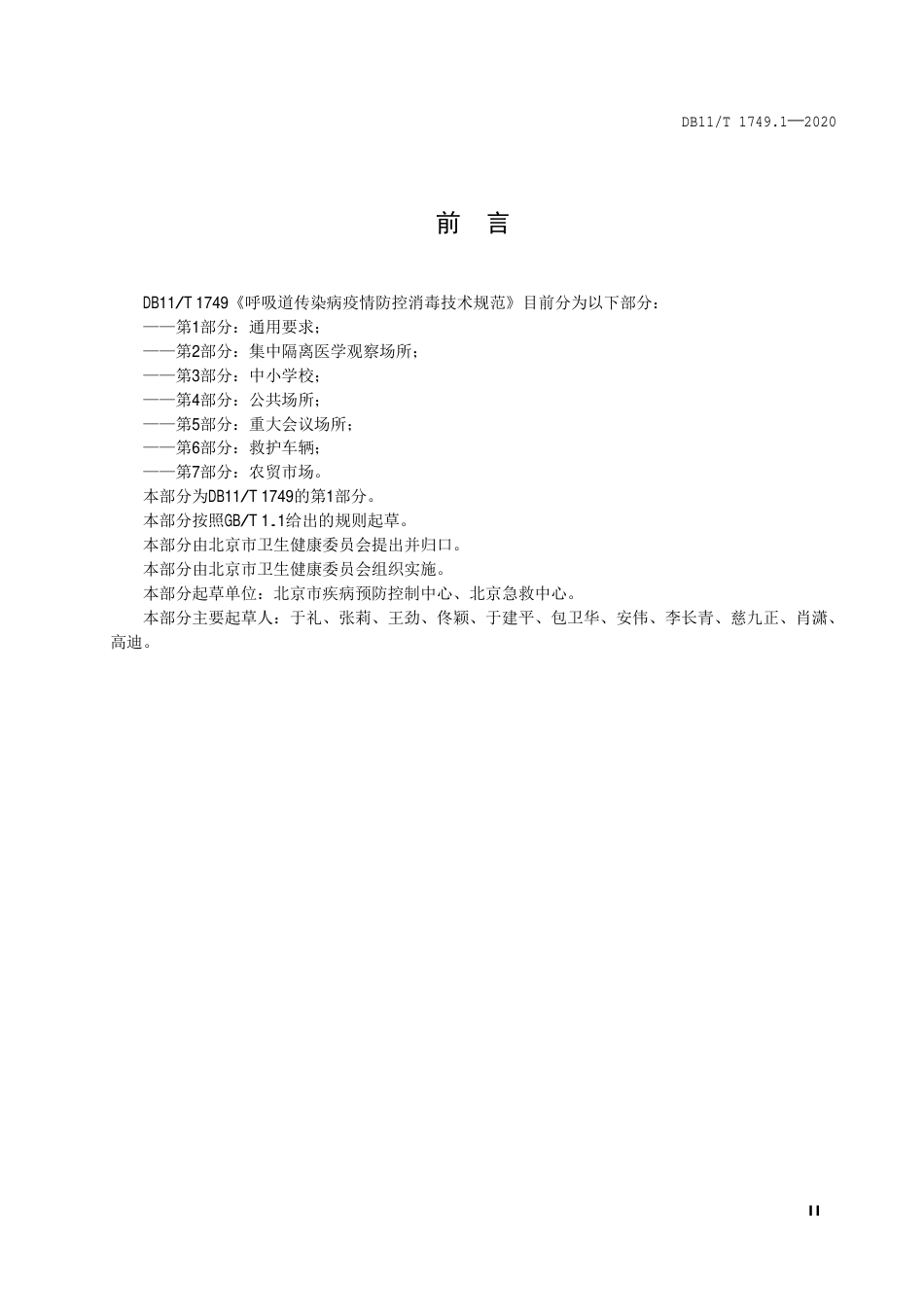 【地方标准】DB11∕T 1749.1-2020 呼吸道传染病疫情防控消毒技术规范 第1部分：通用要求.pdf_第3页