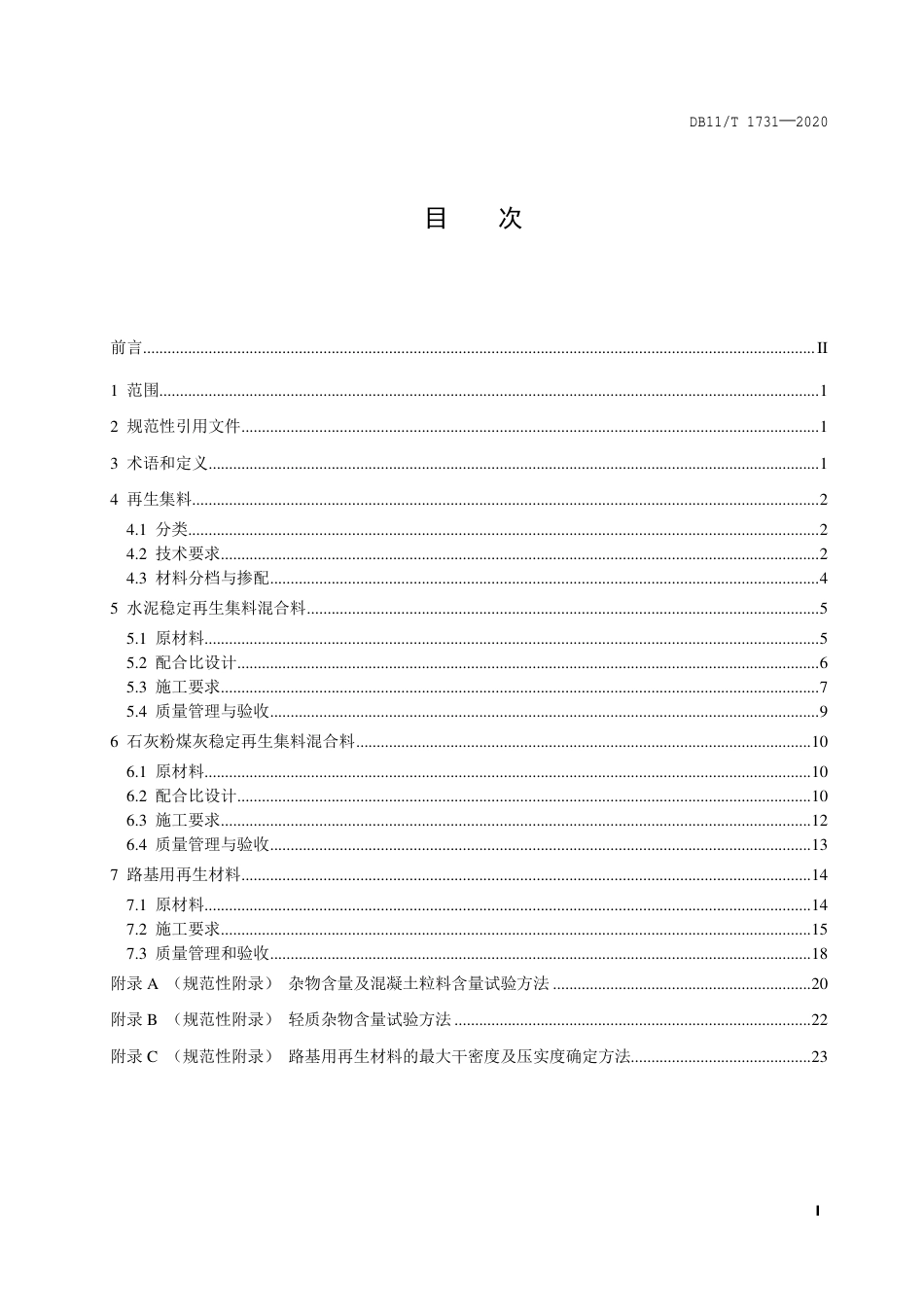 【地方标准】DB11∕T 1731-2020 公路用建筑垃圾再生材料施工与验收规范.pdf_第2页