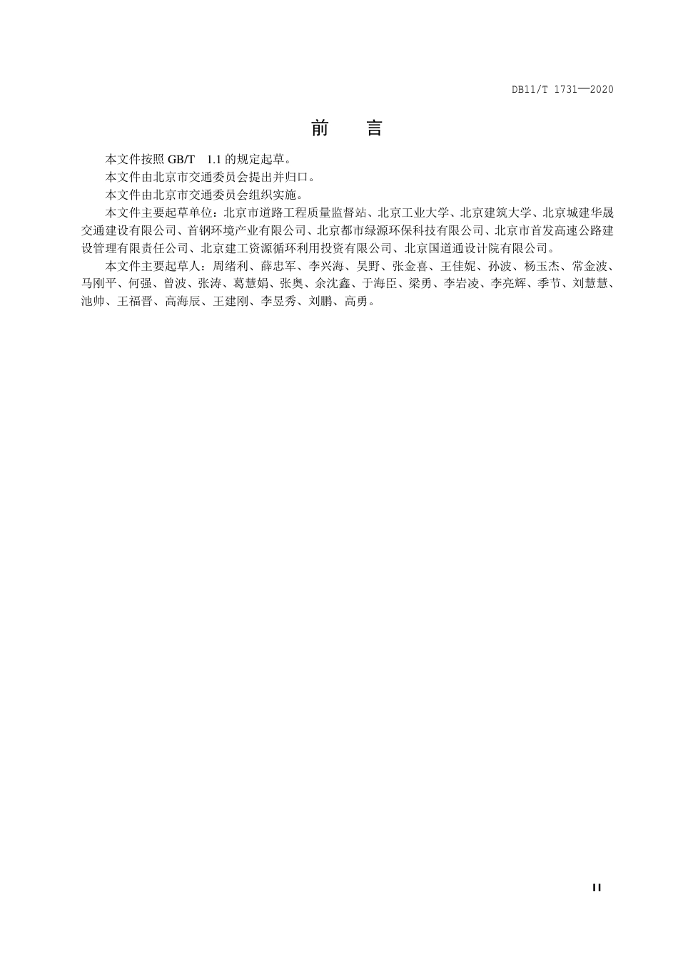 【地方标准】DB11∕T 1731-2020 公路用建筑垃圾再生材料施工与验收规范.pdf_第3页