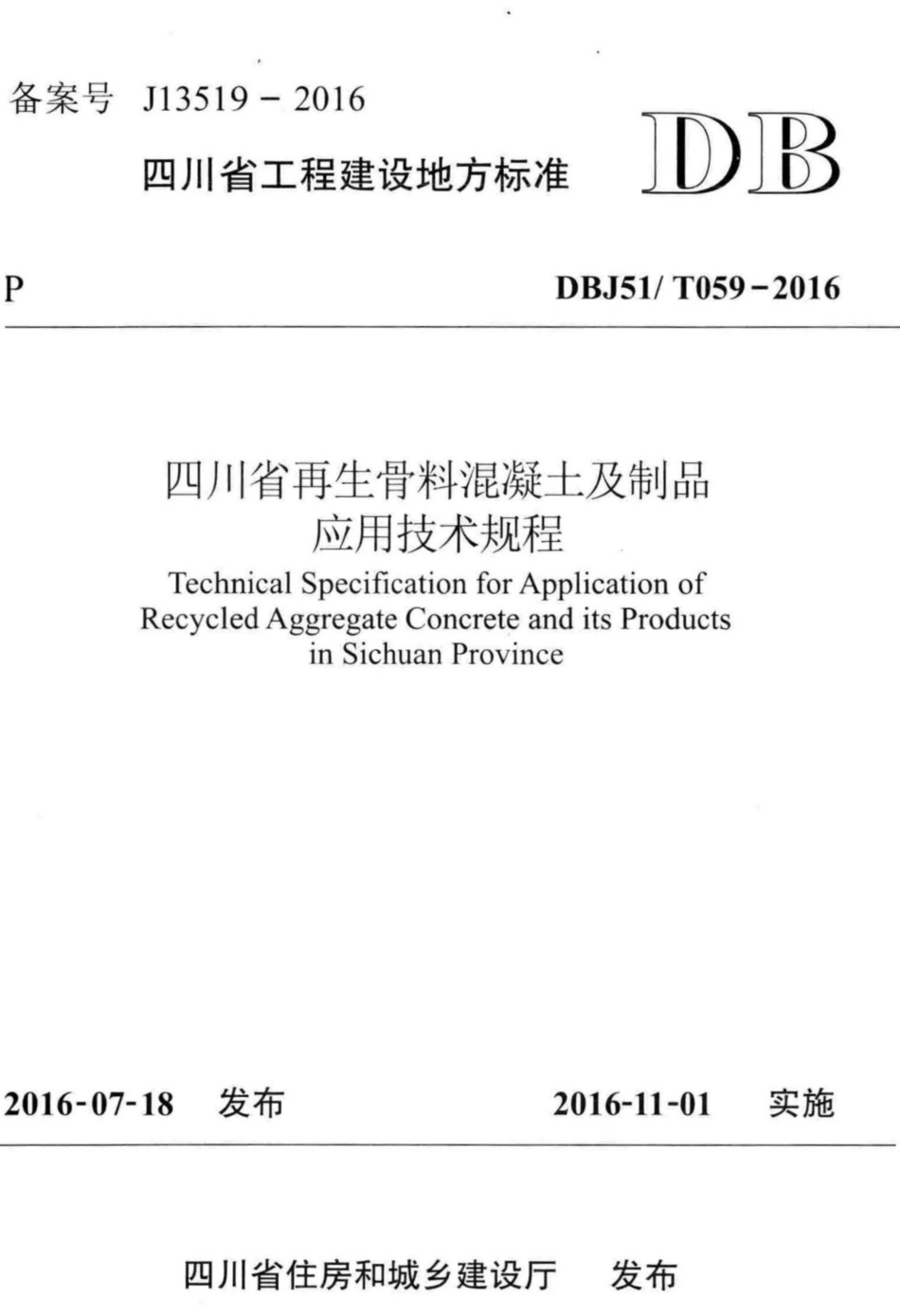 【地方标准】DBJ51T 059-2016 四川省再生骨料混凝土及制品应用技术规程.pdf_第1页