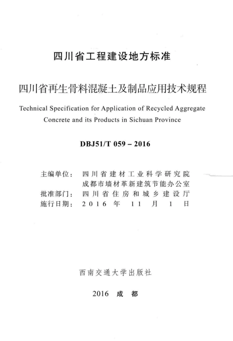 【地方标准】DBJ51T 059-2016 四川省再生骨料混凝土及制品应用技术规程.pdf_第2页