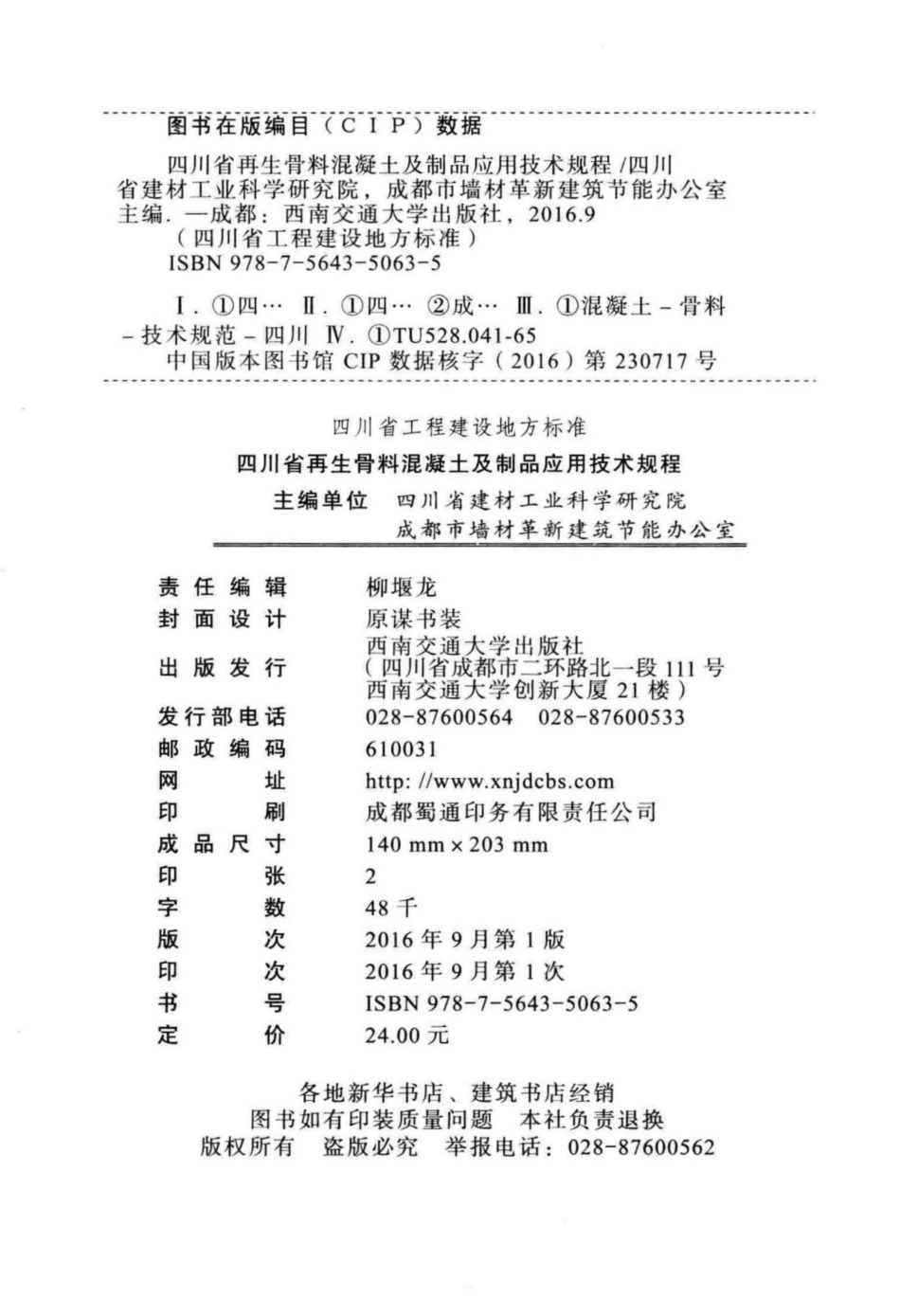 【地方标准】DBJ51T 059-2016 四川省再生骨料混凝土及制品应用技术规程.pdf_第3页