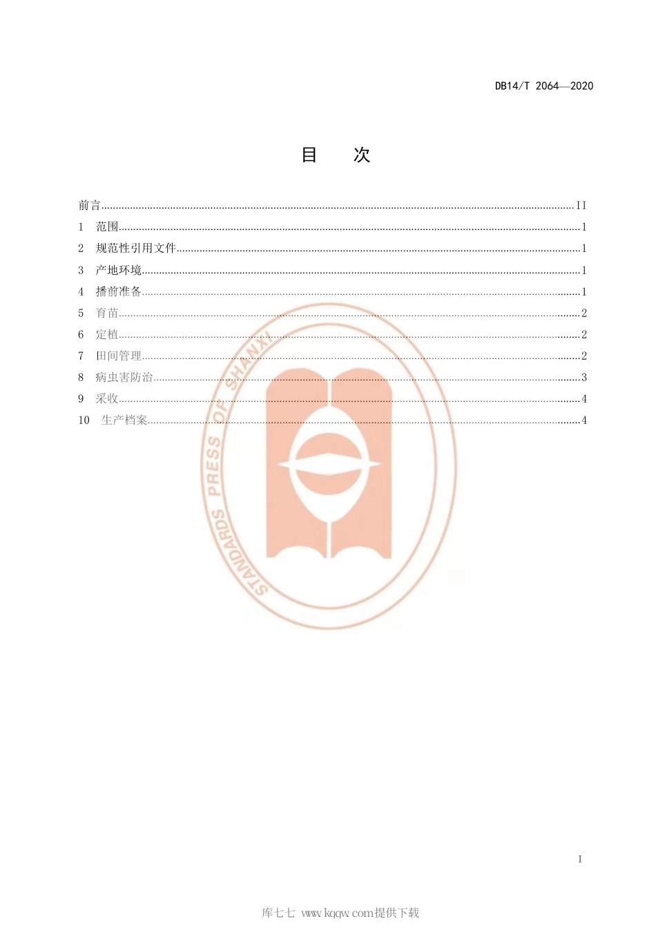 【地方标准】DB14∕T 2064-2020 旱地番茄栽培技术规程.pdf_第3页