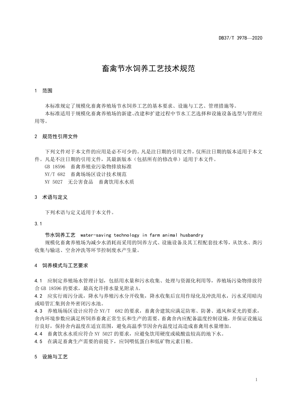 【地方标准】DB37T 3978-2020 畜禽节水饲养工艺技术规范.pdf_第3页